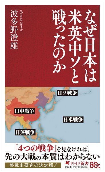 なぜ日本は米英中ソと戦ったのか (PHP新書)