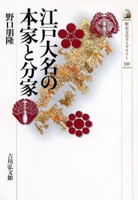 江戸大名の本家と分家 (歴史文化ライブラリー)の詳細を見る