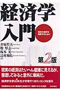 経済学入門 現実の経済を理解するために