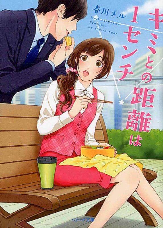 キミとの距離は1センチ (ベリーズ文庫)