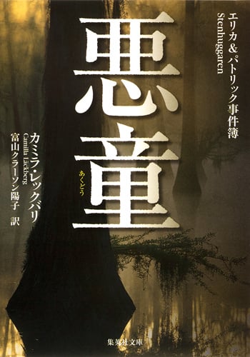 悪童 エリカ&パトリック事件簿 (集英社文庫(海外))