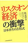 リスク・オン経済の衝撃 日本再生の方程式