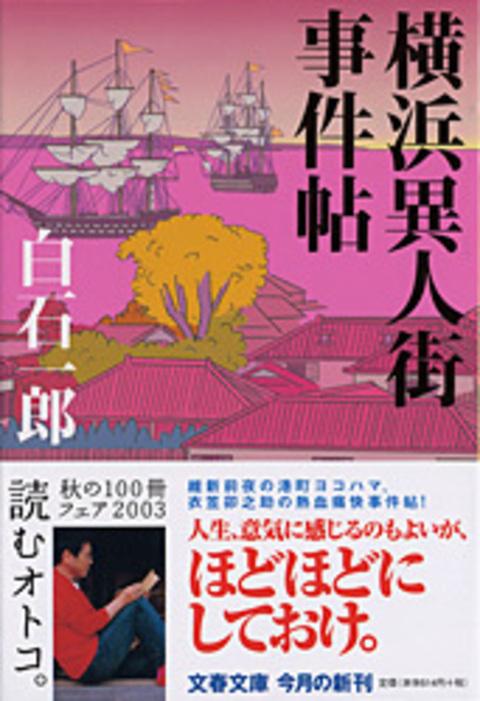 横浜異人街事件帖 (文春文庫)