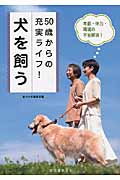 50歳からの充実ライフ!犬を飼う 年齢・体力・環境の不安解消