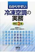 わかりやすい冷凍空調の実務