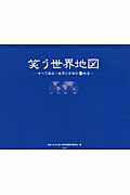 笑う世界地図 すべて実在!世界と日本の珍地名