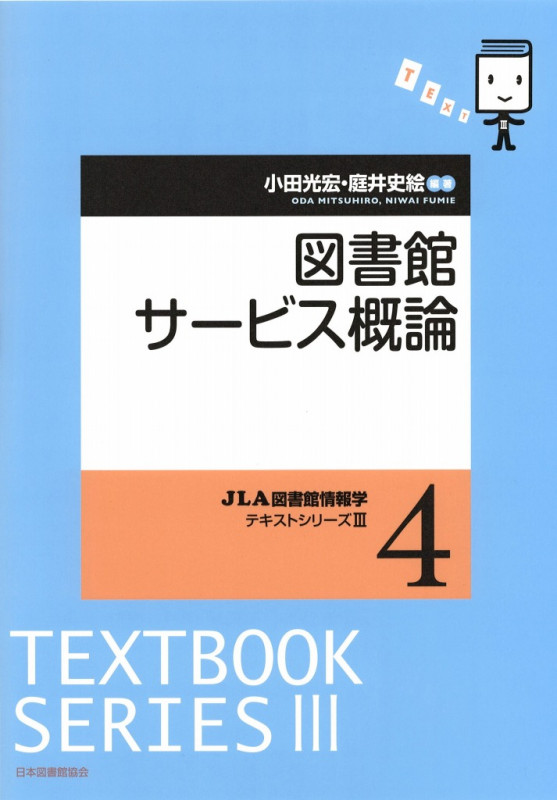 図書館サービス概論 (JLA図書館情報学テキストシリーズ  3-4)