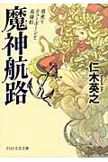 魔神航路 肩乗りテューポーンと英雄船 (PHP文芸文庫)