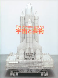 宇宙と芸術