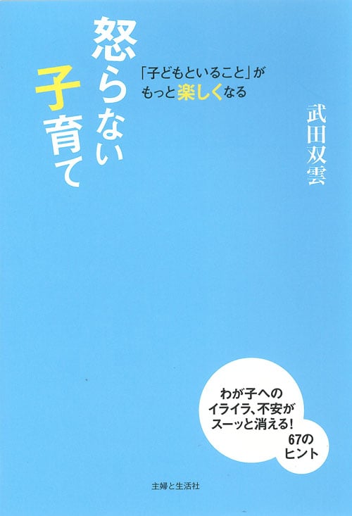 怒らない子育て 「子どもといること」がもっと楽しくなる