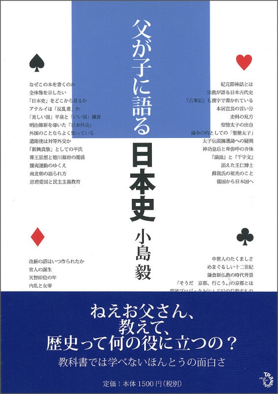 父が子に語る日本史