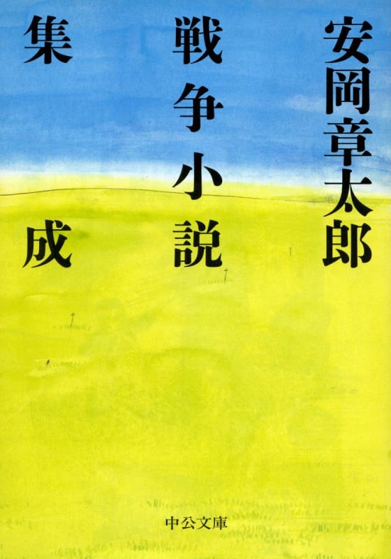 安岡章太郎 戦争小説集成 (中公文庫)