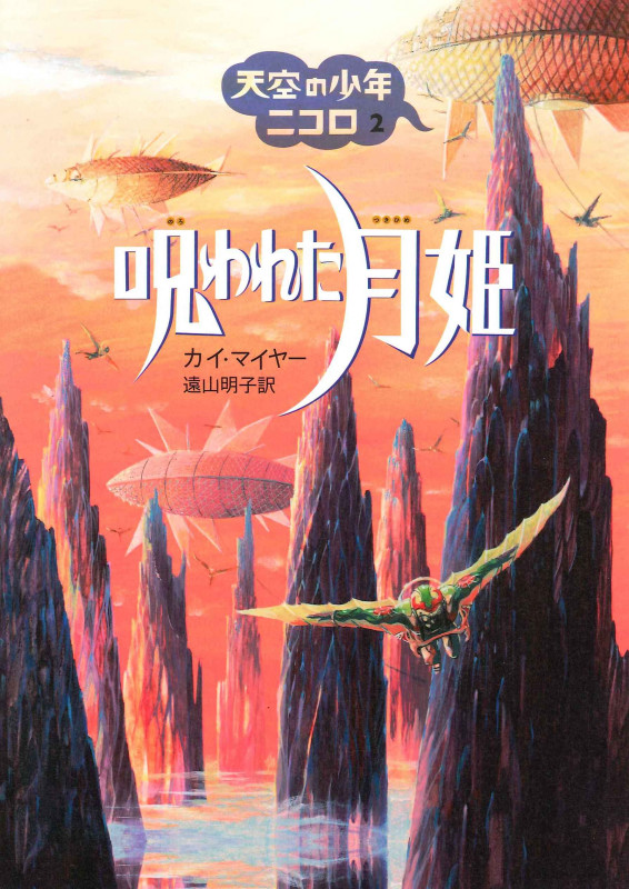 呪われた月姫 (天空の少年ニコロ 2)