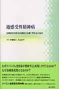 過感受性精神病 治療抵抗性統合失調症の治療・予防法の追求