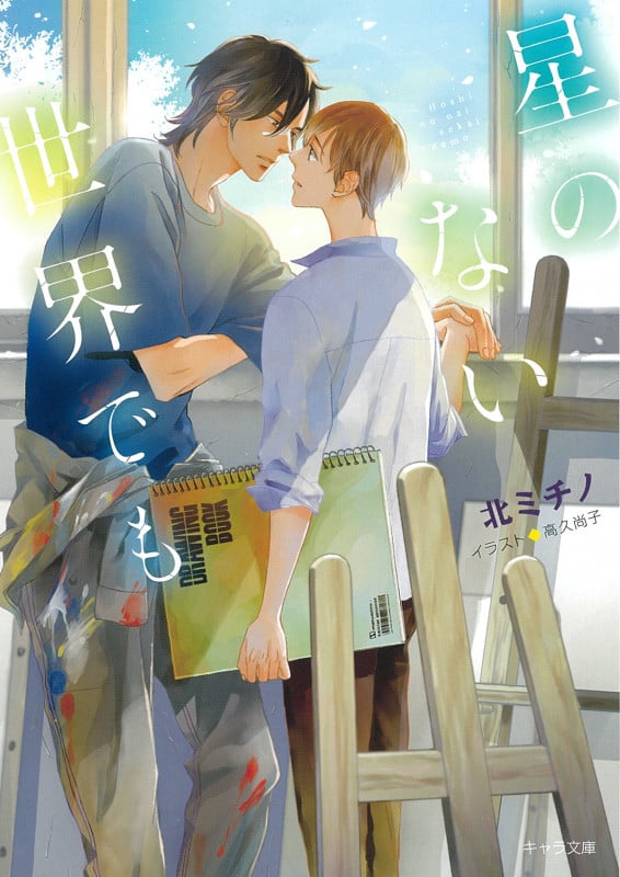 星のない世界でも (キャラ文庫)