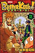 BUSTER KEEL! (2) (ライバルKC)