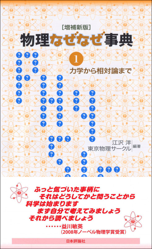 物理なぜなぜ事典 増補新版 力学から相対論まで (1)