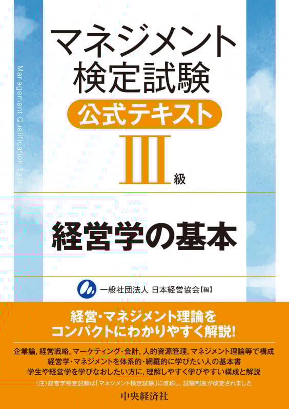 マネジメント検定試験公式テキスト(III級)経営学の基本の詳細を見る