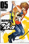 ウッドストック 5 (バンチコミックス)