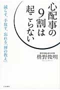 心配事の9割は起こらない 減らす、手放す、忘れる「禅の教え」