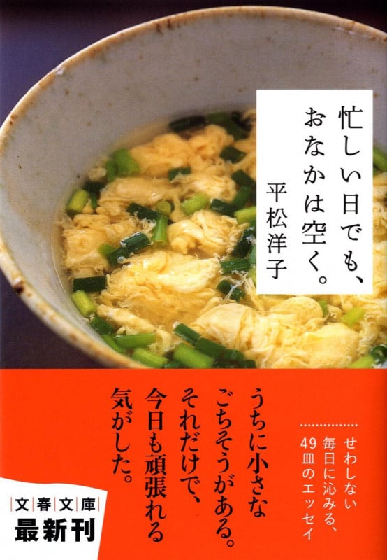 忙しい日でも、おなかは空く。 (文春文庫)