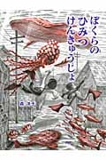 ぼくらのひみつけんきゅうじょ (わたしのえほん)