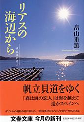 リアスの海辺から 森は海の恋人 (文春文庫)