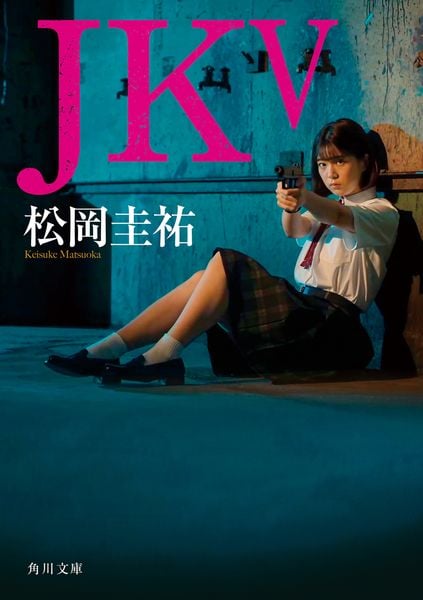 JK V (5) (角川文庫)