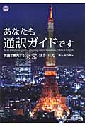 あなたも通訳ガイドです 英語で案内する東京・鎌倉・日光