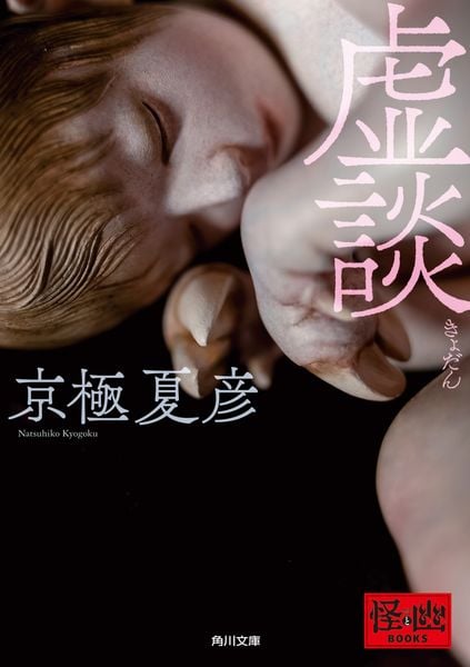 虚談 (角川文庫)
