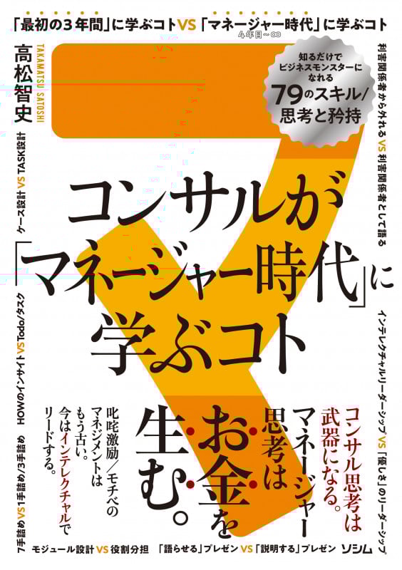 コンサルが「マネージャー時代」に学ぶコト 知るだけでビジネスモンスターになれる79のスキル/思考と矜持