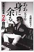 ああ五十年 身に余る 真樹日佐夫ワル自伝