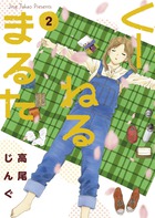 くーねるまるた (2) (ビッグCスペシャル)