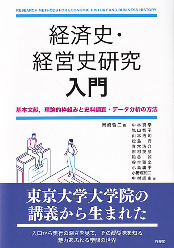 経済史・経営史研究 入門 基本文献,理論的枠組みと史料調査・データ分析の方法 (単行本)