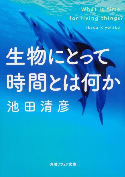 生物にとって時間とは何か (角川ソフィア文庫)の詳細を見る
