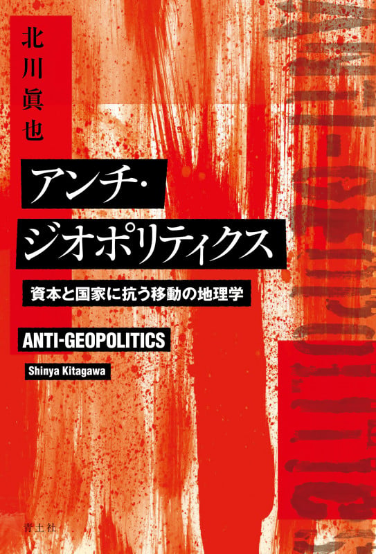 アンチ・ジオポリティクス 資本と国家に抗う移動の地理学