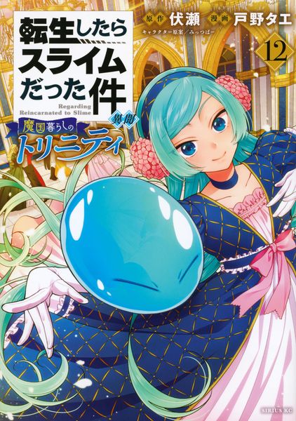 転生したらスライムだった件 異聞 ~魔国暮らしのトリニティ~(12) (シリウスKC)