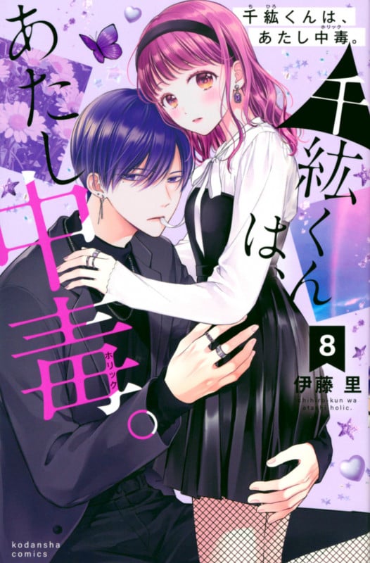 千紘くんは、あたし中毒。(8) (KCデラックス)