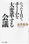 たった1日でチームを大変革する会議
