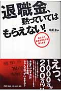 退職金、黙っていてはもらえない! あなたのお金を守る方法教えます