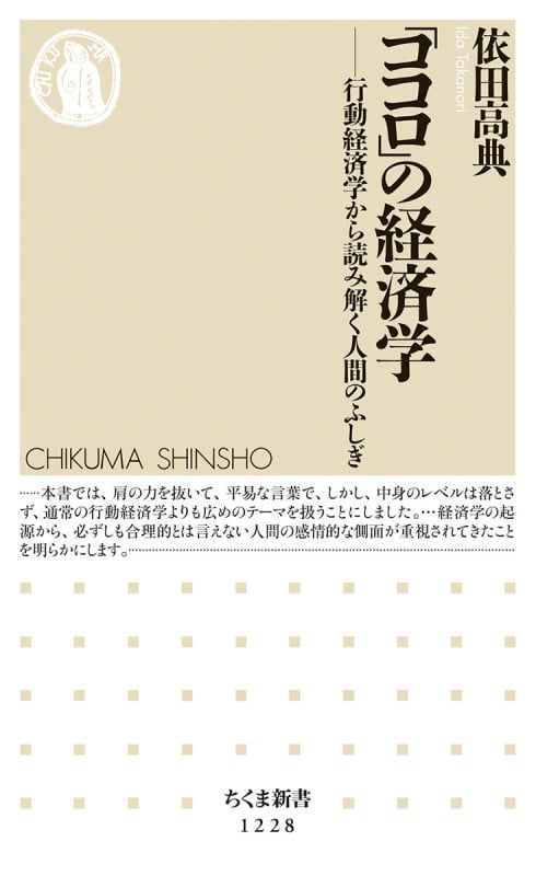 「ココロ」の経済学 行動経済学から読み解く人間のふしぎ (ちくま新書)