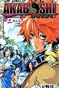 Akaboshi 異聞水滸伝 2 (ジャンプコミックス)