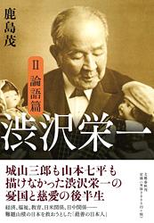 渋沢栄一 2 論語篇の詳細を見る