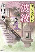 波紋 漢方医・有安 (朝日文庫)