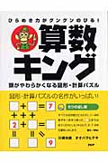 算数キング ひらめき力がグングンのびる! 頭がやわらかくなる図形・計算パズル
