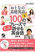 NHK CD Book おとなの基礎英語シーズン2 100のフレーズでもっと話せる英会話 (語学シリーズ)の詳細を見る