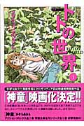 トトの世界(文庫版) (1) (双葉文庫名作シリーズ)