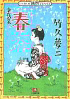 童話集 春 童話集 (小学館文庫)
