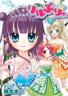 リルぷりっ 3 (てんとう虫コミックス〔スペシャル〕)