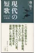 現代の短歌 100人の名歌集の詳細を見る